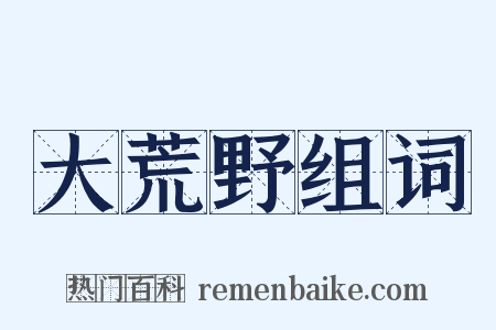 大荒野组词是什么意思的图片